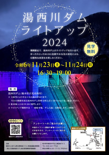 湯西川ダムライトアップ2024